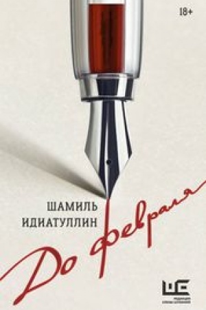 Обложка: До февраля