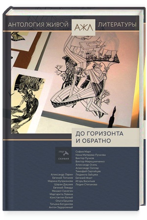 Cover: Do gorizonta i obratno. Antologiya zhivoj literatury, tom 9