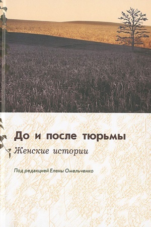 Buchcover: Do i posle tjur′my. Ženskie istorii