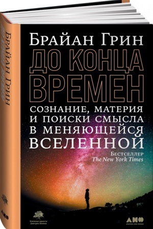 Cover: Do konca vremen: Soznanie, materiya i poisk smysla v menyayushhejsya vselennoj