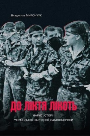 Cover: Do liktya likot′. Narys istoriyi Ukrayins′koyi Narodnoyi Samooborony (1989−2019 rr.)