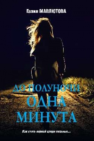Cover: Do polunochi odna minuta.