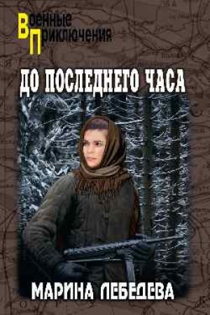 Обложка: До последнего часа (12+)