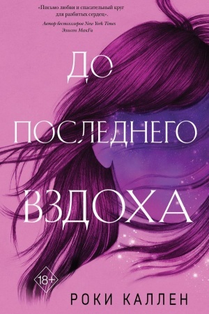 Обложка: До последнего вздоха