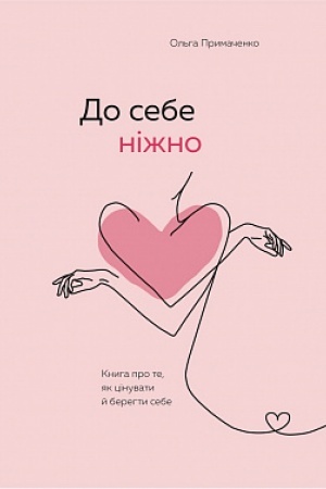 Buchcover: Do sebe nižno. Knyha pro te, jak cinuvaty j berehty sebe