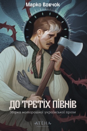 Buchcover: Do tretіch pіvnіv. Marko Vovčok