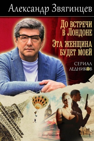 Cover: Do vstrechi v Londone. Eta zhenshhina budet moej.