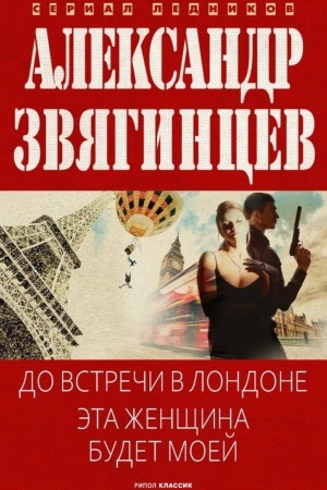 Обложка: До встречи в Лондоне. Эта женщина будет моей
