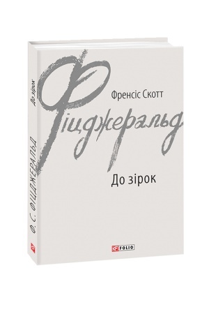 Обложка: До зірок