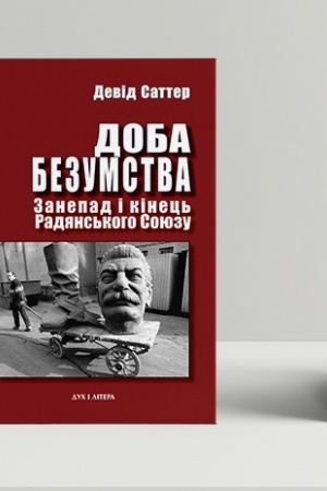 Обложка: Доба безумства. Занепад і кінець Радянського Союзу