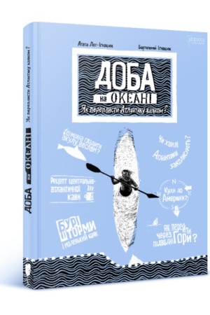 Cover: Doba na okeani. YAk pereplysty Atlantyku kayakom?