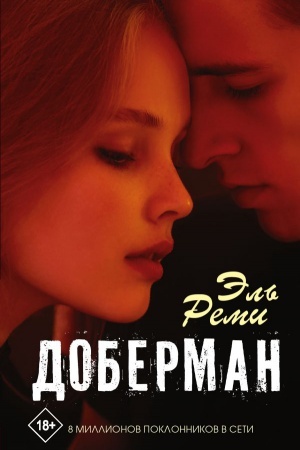 Обложка: Доберман