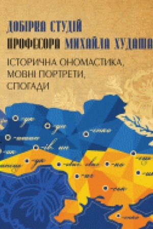 Обложка: Добірка студій професора Михайла Худаша: історична ономастика, мовні портрети, спогади