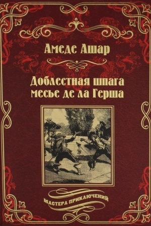 Buchcover: Doblestnaja špaga mes′e de la Gerša (12+)