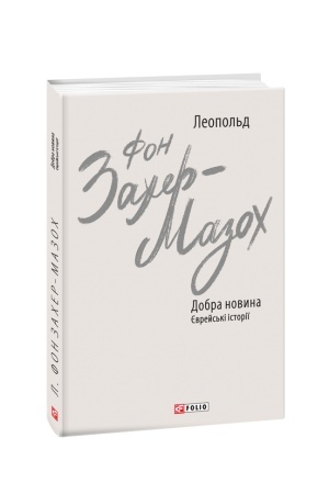 Buchcover: Dobra novyna. JEvrejs′ki istoriï