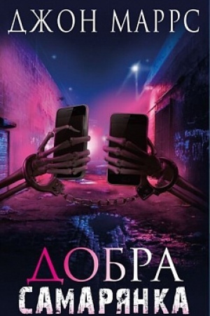 Cover: Dobra samaryanka