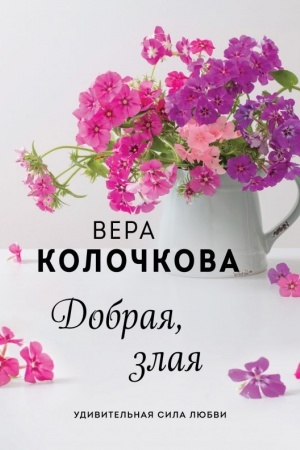 Cover: Dobraya, zlaya