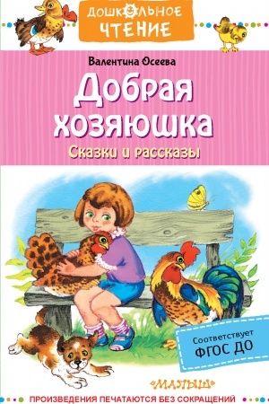 Обложка: Добрая хозяюшка. Сказки и рассказы