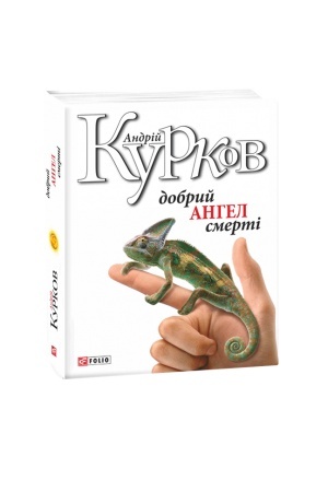 Cover: Dobryy anhel smerti