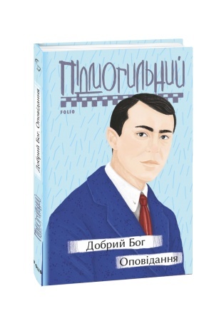 Обложка: Добрий Бог. Оповідання