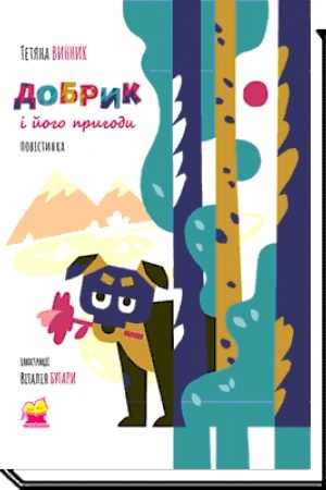 Обложка: ДОБРИК І ЙОГО ПРИГОДИ : повістинка (2-ге видання)