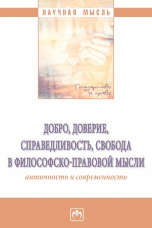 Обложка: ДОБРО, ДОВЕРИЕ, СПРАВЕДЛИВОСТЬ, СВОБОДА В ФИЛОСОФСКО-ПРАВОВОЙ МЫСЛИ:, ИЗД.2