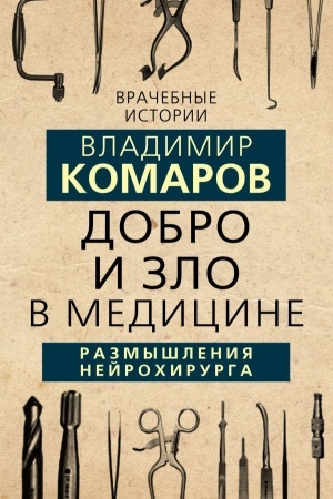 Buchcover: Dobro i Zlo v medicine. Razmyšlenija nejrochirurga