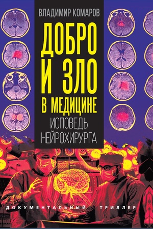 Buchcover: Dobro i zlo v medicine. Ispoved′ nejrochirurga
