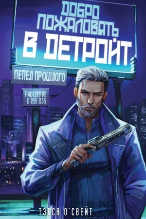 Cover: Dobro pozhalovat′ v Detrojt! Pepel proshlogo