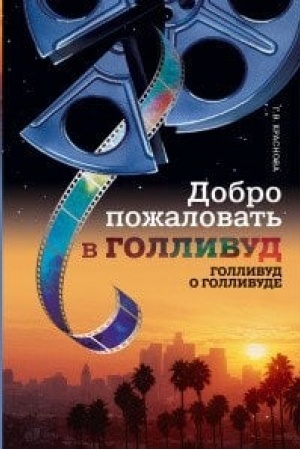 Cover: Dobro pozhalovat′ v Gollivud. Gollivud o Gollivude