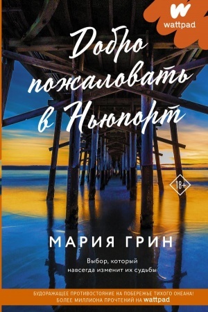 Обложка: Добро пожаловать в Ньюпорт