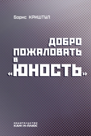 Buchcover: Dobro požalovat&prime; v JUnost&prime;