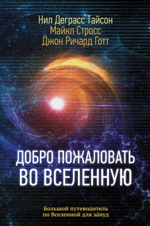 Buchcover: Dobro požalovat′ vo Vselennuju