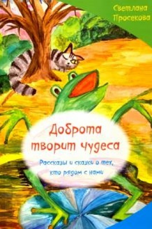 Обложка: Добро творит чудеса. Рассказы и сказки о тех, кто рядом с нами.