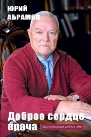 Cover: Dobroe serdce vracha. Stichotvoreniya raznych let