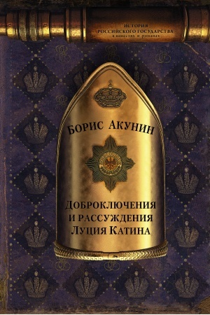 Обложка: Доброключения и рассуждения Луция Катина