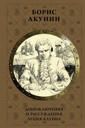 Cover: Dobroklyucheniya i rassuzhdeniya Luciya Katina