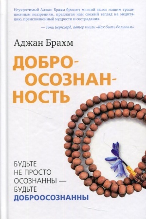 Обложка: Доброосознанность