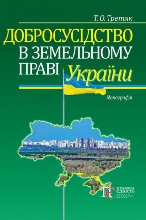 Cover: Dobrosusidstvo v zemel′nomu pravi Ukrayiny: Monohrafiya.