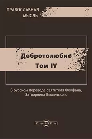 Обложка: Добротолюбие: духовно-просветительское издание : в 5 томах. Том 4