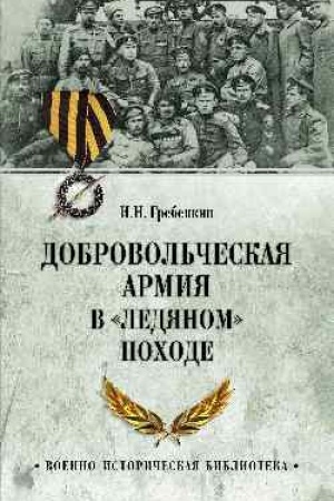 Обложка: Добровольческая армия в Ледяном походе