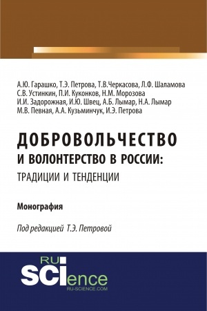 Cover: Dobrovol′chestvo i volonterstvo v Rossii: tradicii i tendencii. (Aspirantura, Bakalavriat, Magistratura). Monografiya.