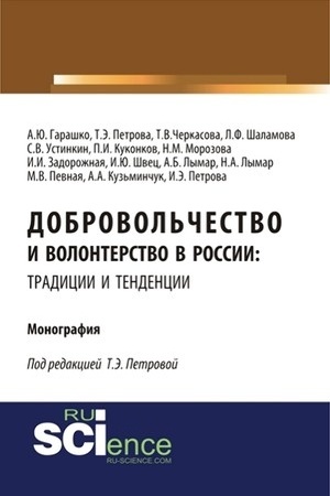 Cover: Dobrovol′chestvo i volonterstvo v Rossii: tradicii i tendencii. (Aspirantura, Bakalavriat). Monografiya.