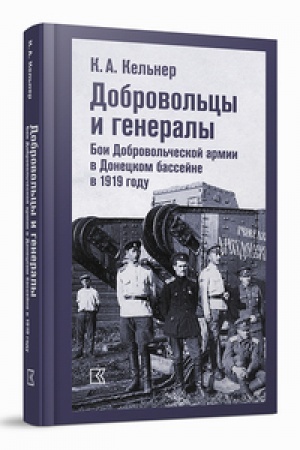 Buchcover: Dobrovol′cy i generaly. Boi Dobrovol′českoj armii v Doneckom bassejne v 1919 godu: Vospominanija o Graždanskoj vojne i stat′i