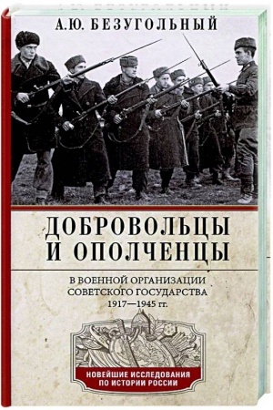 Обложка: Добровольцы и ополченцы в военной организации Советского государства. 1917—1945 гг.