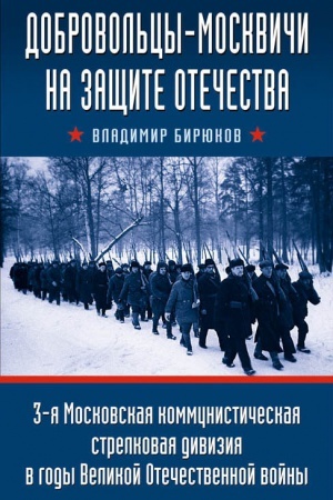 Buchcover: Dobrovol&prime;cy-moskviči na začšite Otečestva. 3-ja Moskovskaja kommunističeskaja strelkovaja divizija v gody Velikoj Otečestvennoj vojny