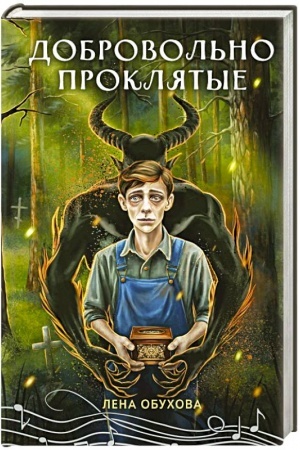 Обложка: Добровольно проклятые (Секретное досье. Новые страницы #4)