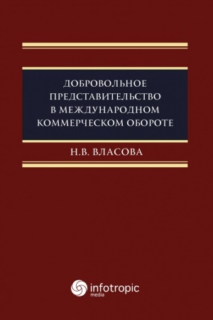 Cover: Dobrovol′noe predstavitel′stvo v mezhdunarodnom kommercheskom oborote: monografiya