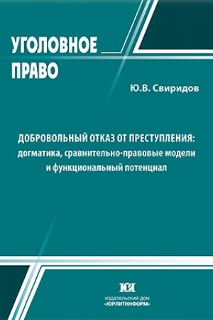 Buchcover: Dobrovol′nyj otkaz ot prestuplenija: dogmatika, sravnitel′no-pravovye modeli i funkcional′nyj potencial.