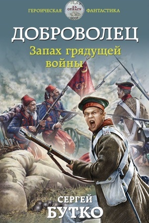 Обложка: Доброволец. Запах грядущей войны